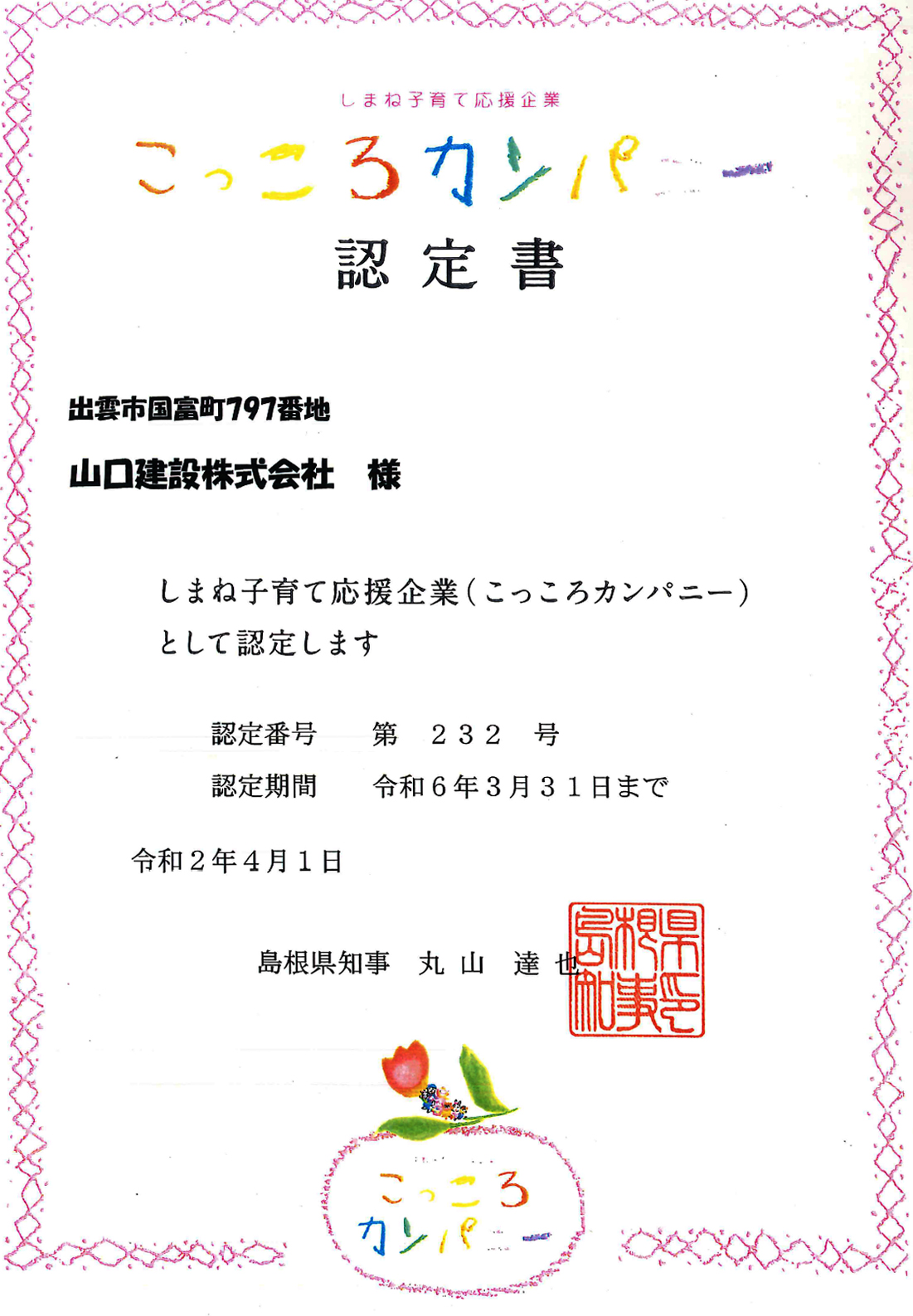 こっころカンパニー認定証