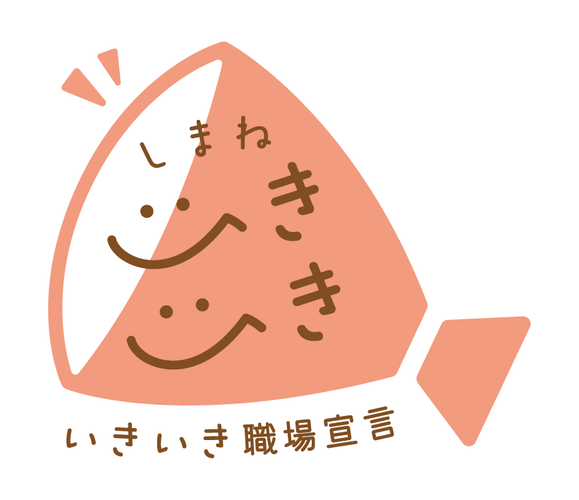 しまねいきいき職場宣言