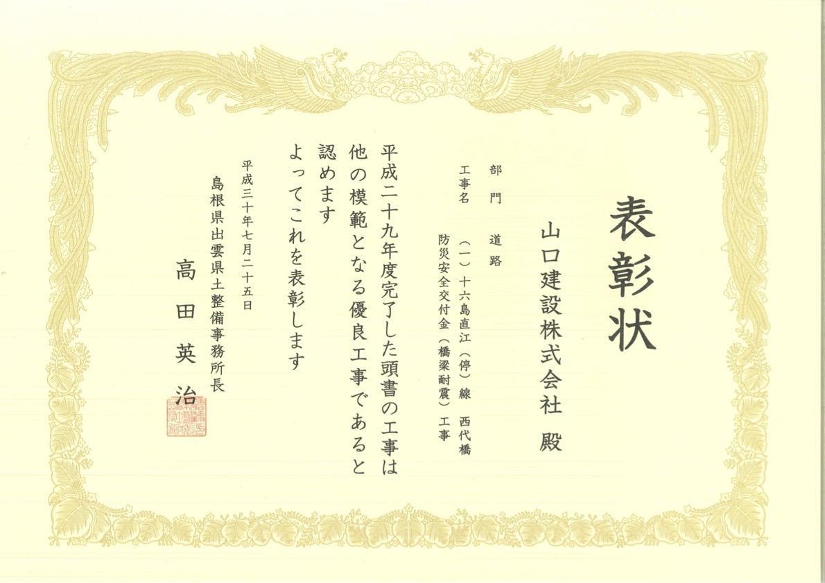（優秀建設技術者）（一）十六島直江（停）線　西代橋防災安全交付金（橋梁耐震）工事