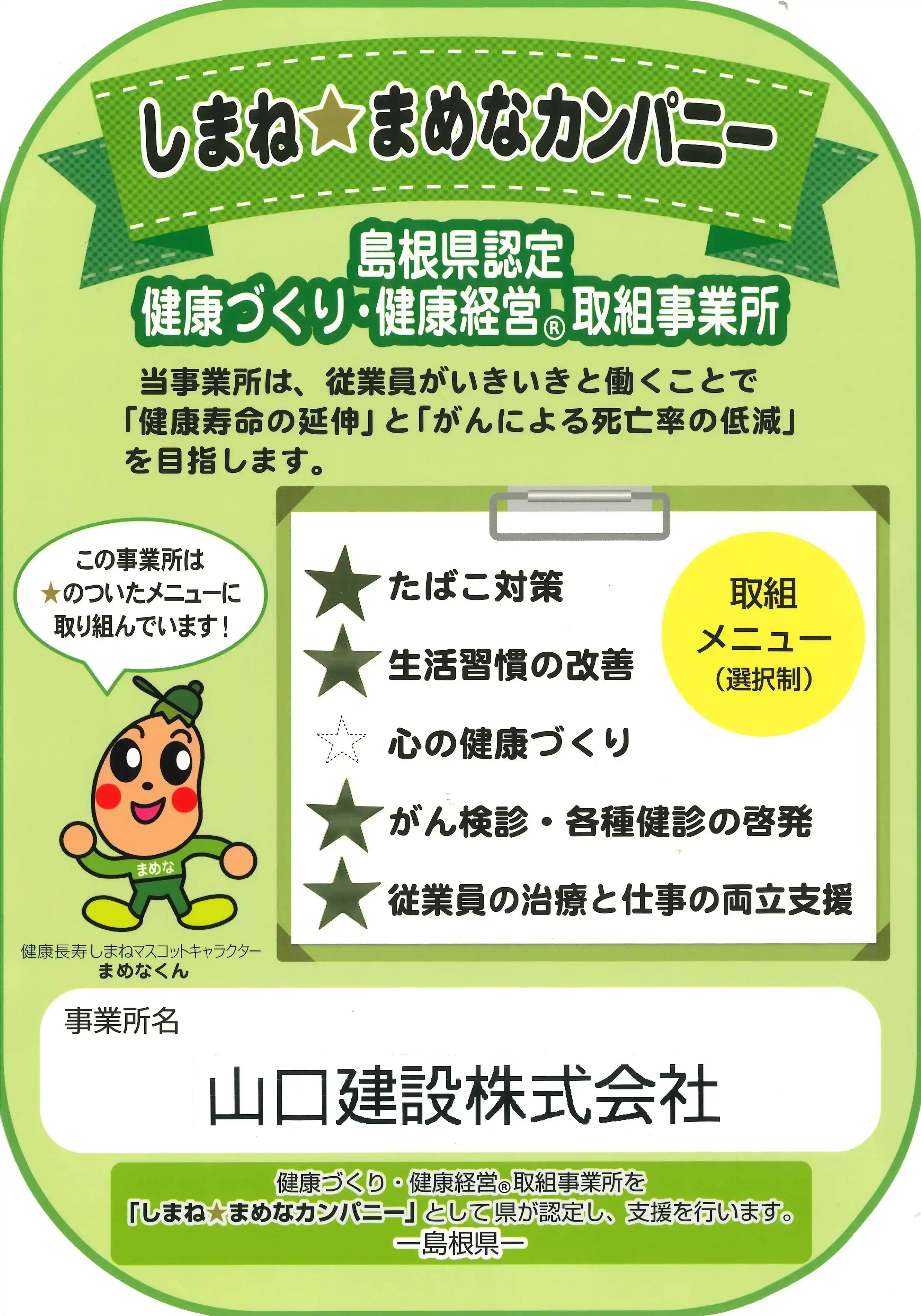 まめなカンパニー認定書
