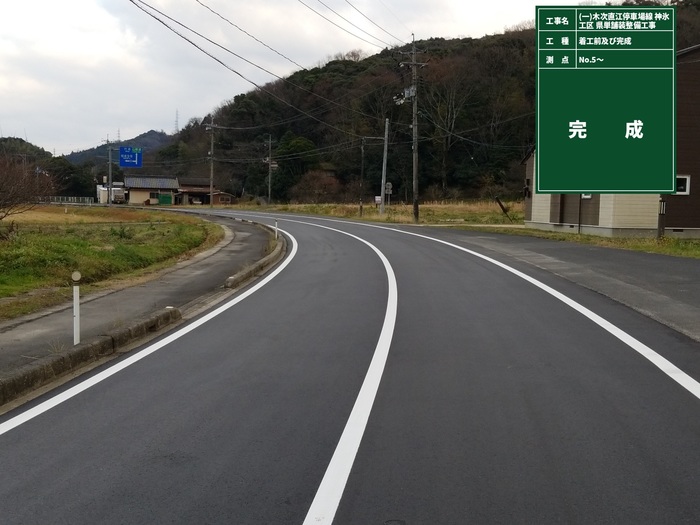 (一)木次直江停車場線　神氷工区　県単舗装整備工事