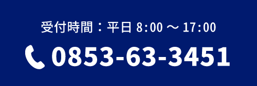 受付時間:平日8:30～17:30　電話0853-63-3451